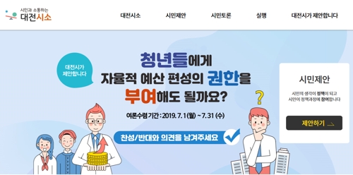 정책 참여 통로 '대전시소' 운영 두 달…시민 반응은 "글쎄"