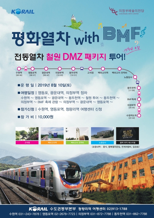 열차 타고 DMZ 관광한 뒤 의정부서 힙합 축제 본다