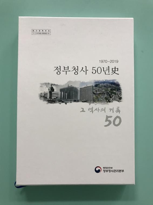 정부청사 반세기 역사 한눈에…'정부청사 50년사' 발간