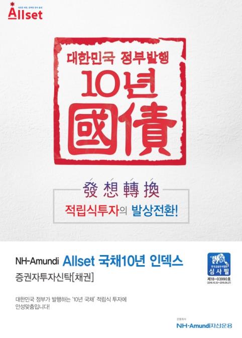 NH-아문디 국채10년 인덱스펀드 설정액 3천억원 돌파