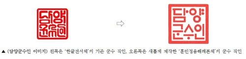 담양군수 직인 등 264개 공인 훈민정음해례본체로 교체