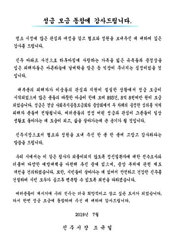 진주시 "아파트 방화살인사건 성금 모금 동참에 감사드립니다"