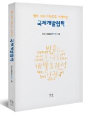 코이카, '12개의 키워드로 이해하는 국제개발협력' 발간