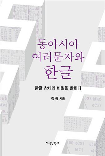 국문학자 정광 교수 "신미가 만든 건 한글 모음 11자"