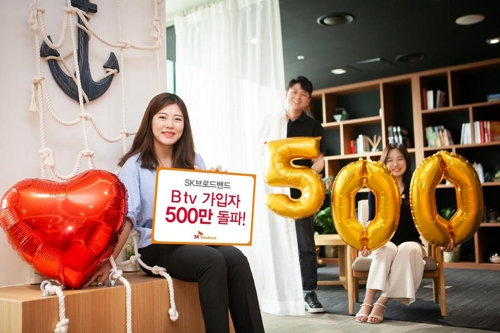 SKB Btv 가입자 500만명 돌파…"맞춤형 서비스 강화"