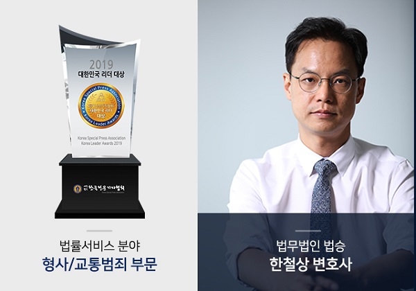 한철상 변호사, 2019 대한민국 리더대상 형사/교통범죄 부문 수상