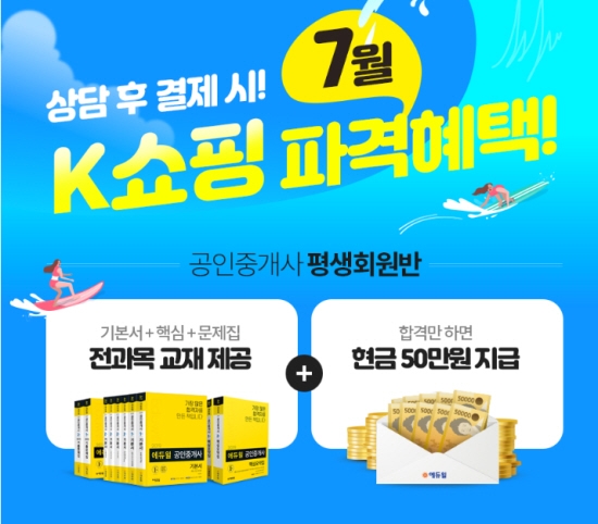 에듀윌, K쇼핑 통해 7월 공인중개사 파격 혜택 공개