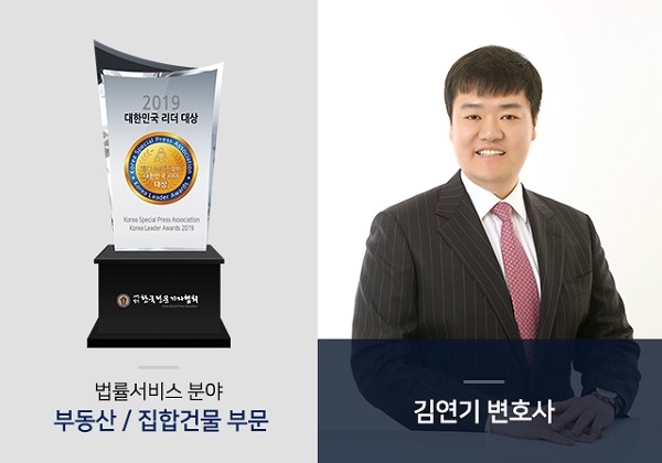 (사)한국전문기자협회 2019대한민국 리더대상 부동산/집합건물 부분 김연기 변호사 수상