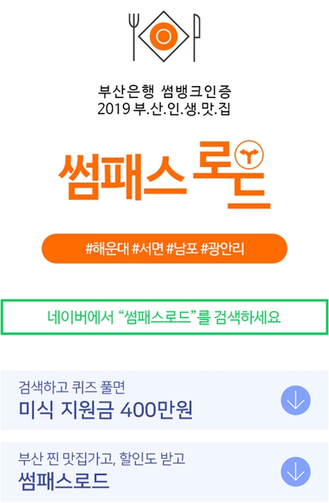 썸뱅크, 부산맛집과 함께하는`썸패스로드`이벤트 진행… `총 400만원의 상금`