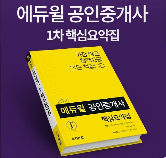 에듀윌 공인중개사 핵심요약 이론서, 온라인서점 베스트셀러 1위