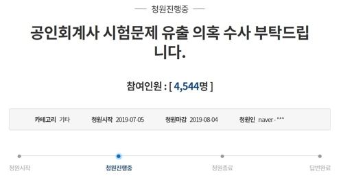 "공인회계사시험 문제, 유출" 논란...청와대 국민청원