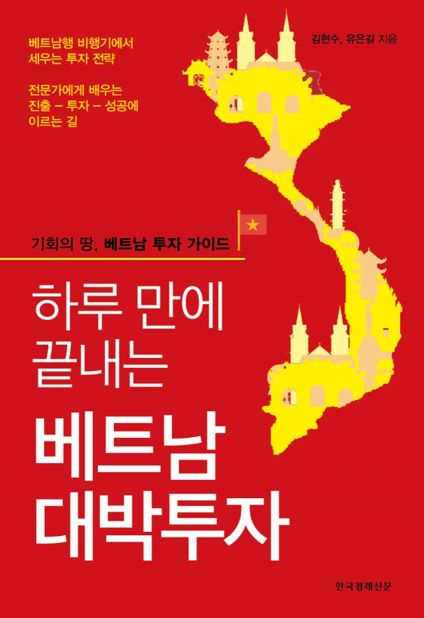 베트남 부동산·주식·산업 투자가이드 『하루 만에  끝내는 베트남 대박 투자』책 출간