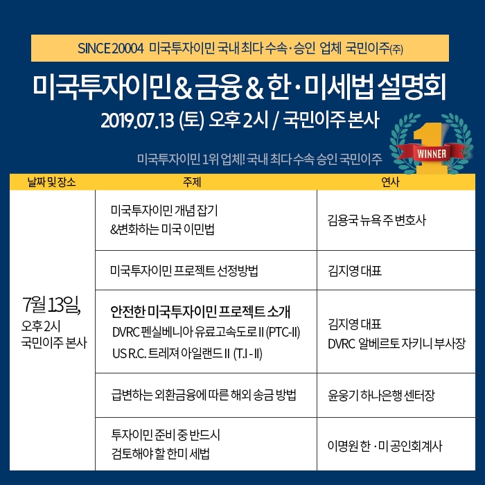 바쁠수록 안전한 프로젝트로...국민이주㈜, 미국투자이민 설명회