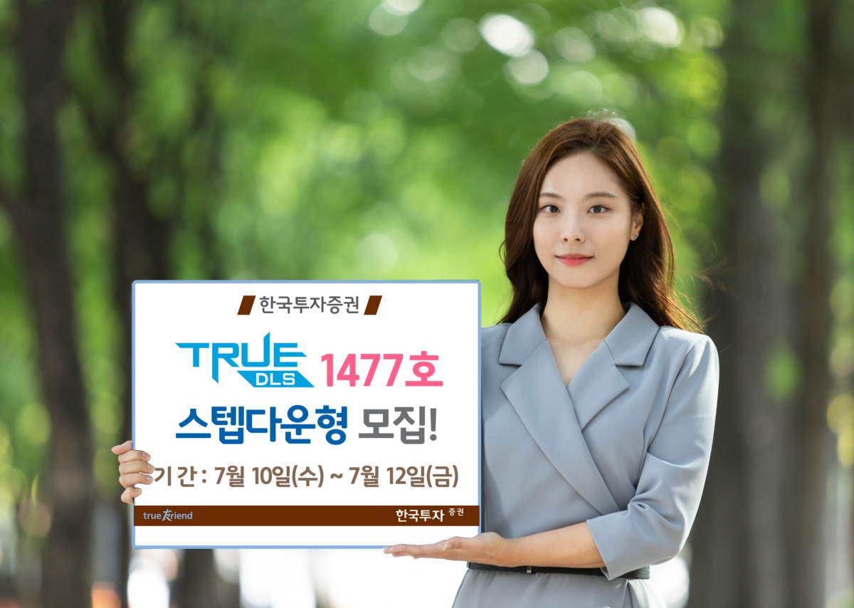 한국투자증권, 스텝다운형 TRUE DLS 1477호 모집