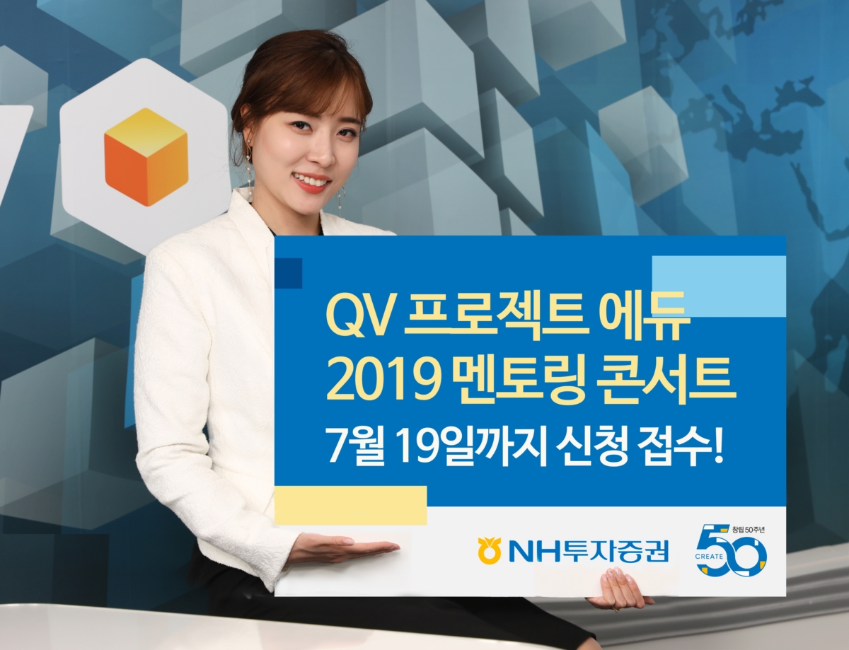 NH證, ‘QV프로젝트-에듀 멘토링 콘서트’ 개최