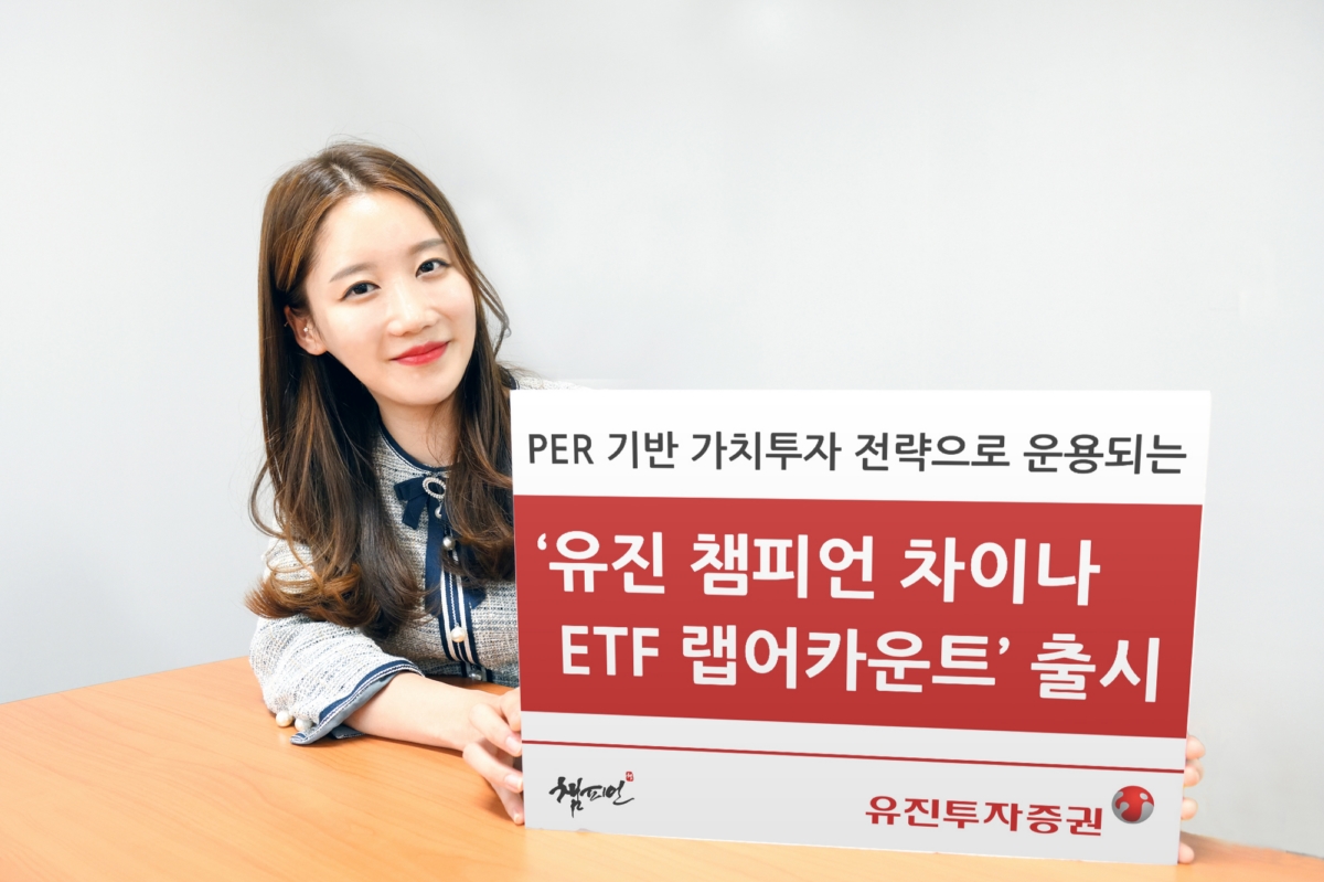 유진투자證, `유진 챔피언 차이나 ETF 랩어카운트` 출시