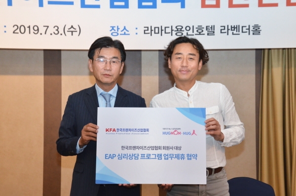 ㈜허그맘허그인, 한국프랜차이즈산업협회와 EAP 심리상담프로그램 업무협약 체결