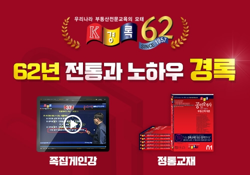 공인중개사 62년전통 경록, 70일/500시간 합격자 배출 `눈길`