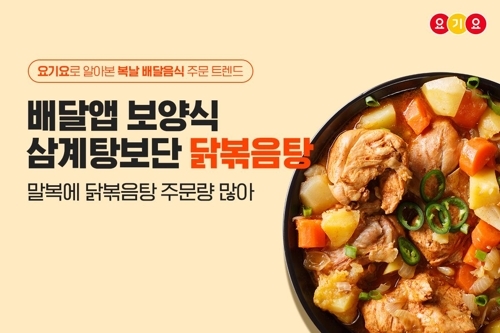 `초복에는 삼계탕`도 옛말?…"요기요 배달음식 1위는 `이것`"