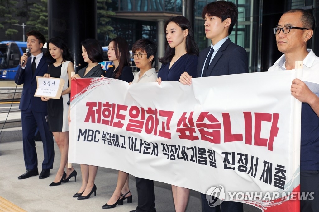 `직장 괴롭힘` 1호 진정서 제출은 MBC 아나운서들