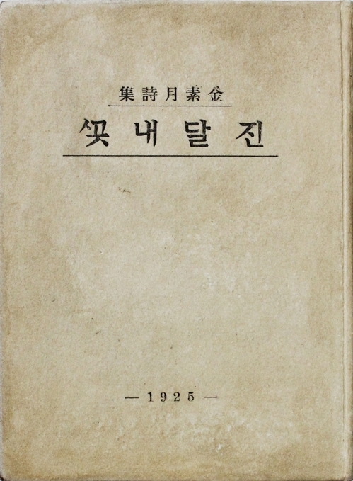 김소월 `진달래꽃` 초판본 경매에…"얼마 안 남은 희귀본" 출품가 7천만원