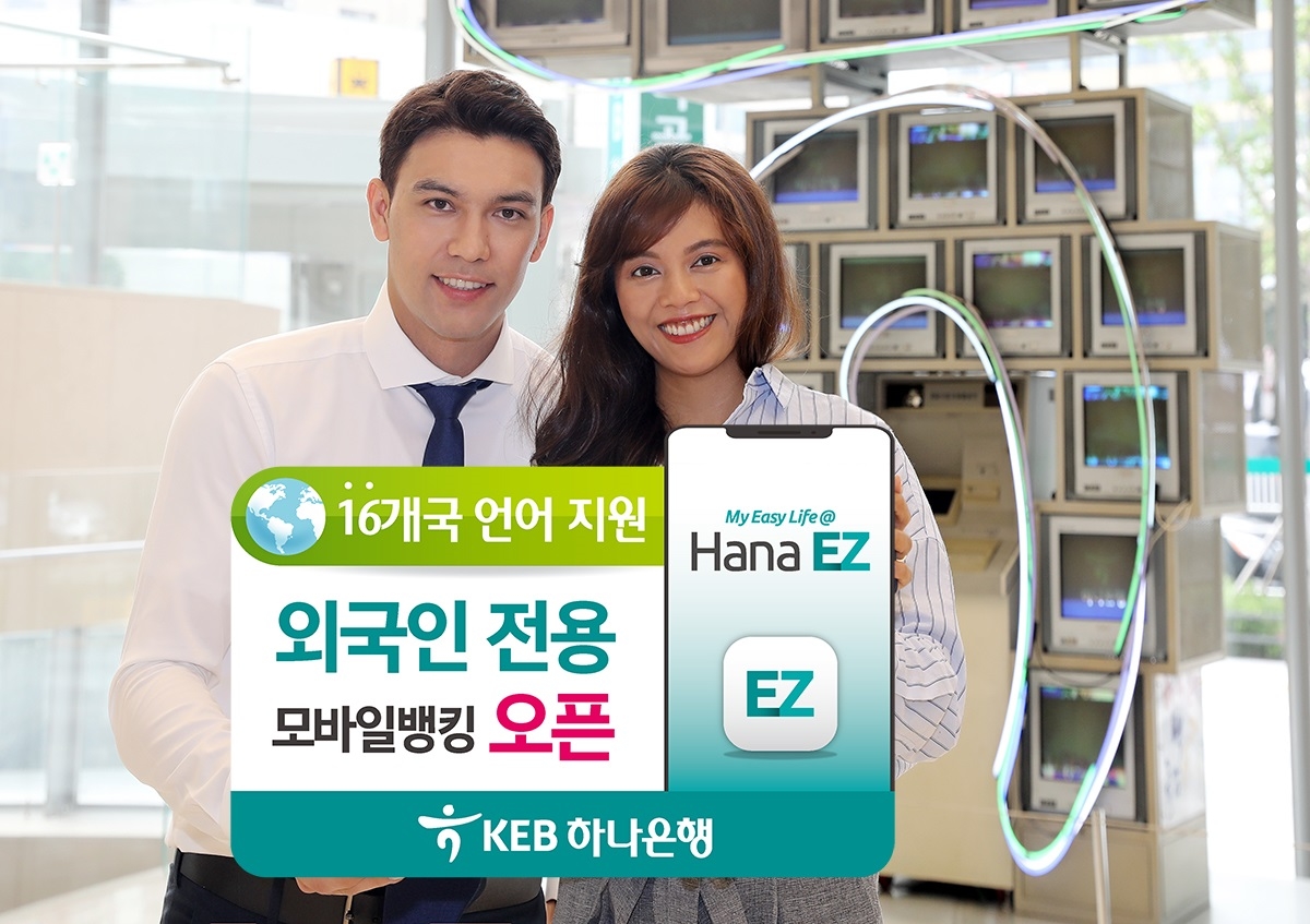 KEB하나은행, 외국인 전용 모바일뱅킹 ‘Hana EZ’ 출시