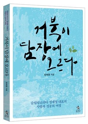 슬립링코리아 정재영 대표의 사랑과 성공의 여정! 『거북이 담장에 오르다』 출간