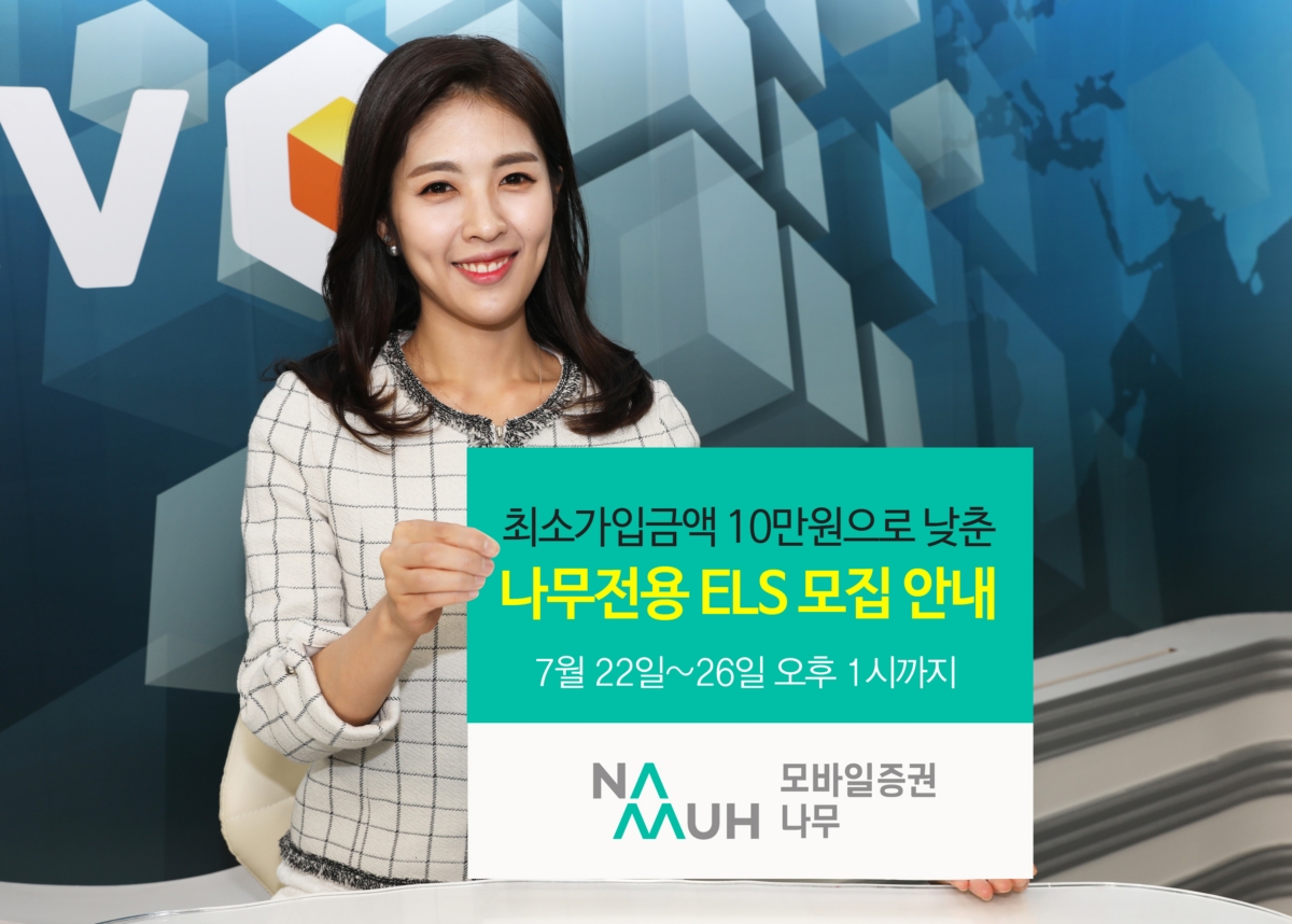 NH투자증권, 26일까지 나무 전용 ELS 모집