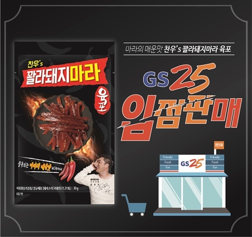 중독성 강한 마라맛 육포 `꽐라돼지마라`, GS25 편의점 런칭