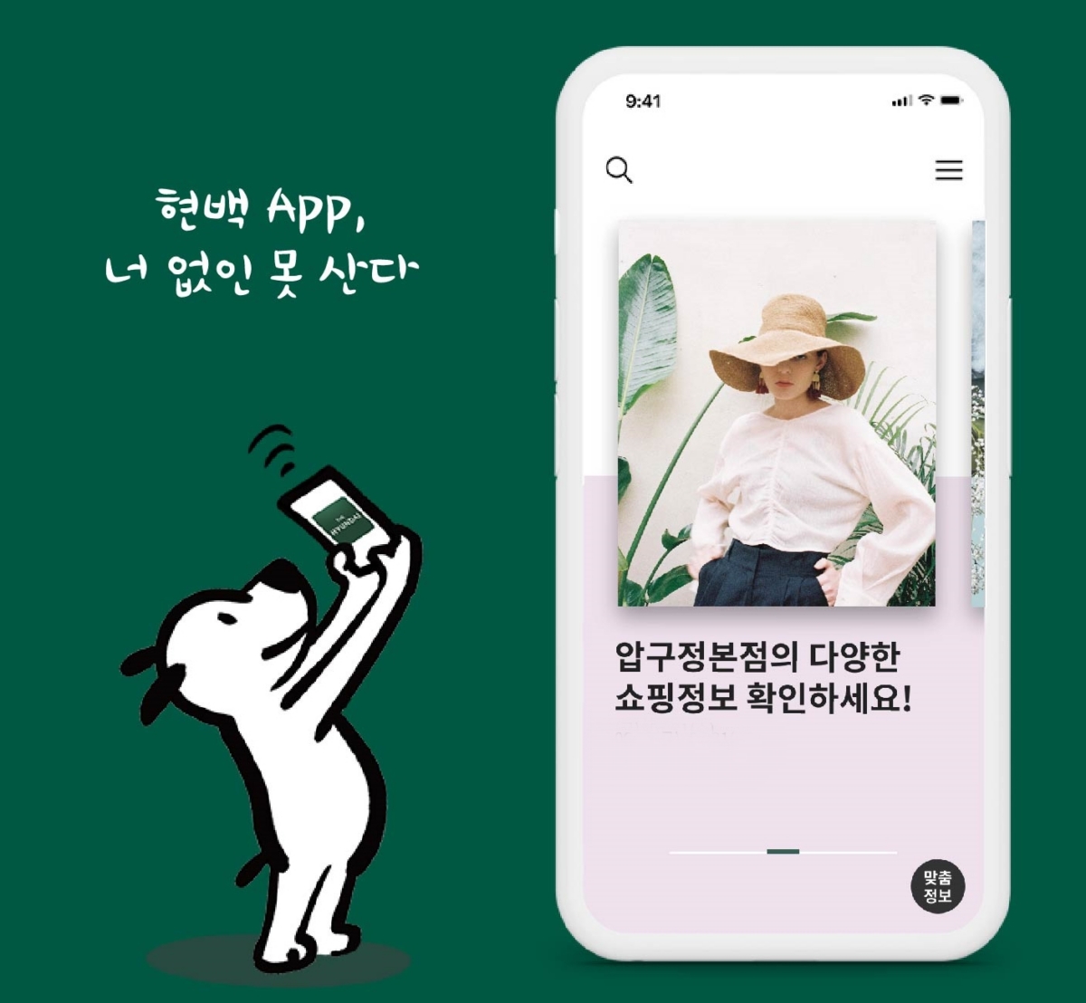 현대百 모바일 앱, `똑똑한 쇼핑도우미`로 변신…"맞춤형 정보 제공"