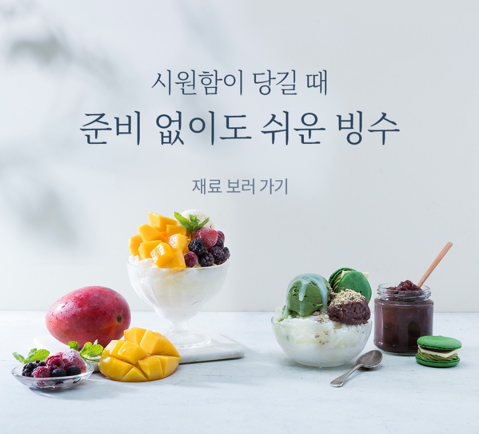 마켓컬리, 준비 없이도 쉬운 ‘빙수 기획전’ 실시