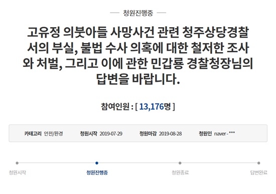 고유정 현남편, "분해서 견딜 수 없다" 청와대 국민청원