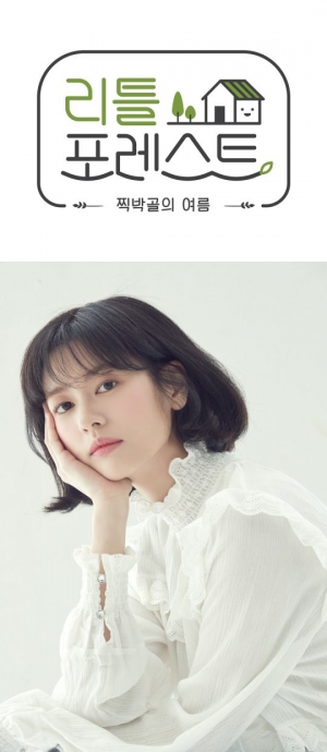 정소민, 예능 '리틀 포레스트' 마지막 멤버로 합류...이서진X이승기X박나래와 호흡 (공식)