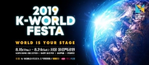 '2019 케이월드 페스타' 1차 티켓 폭발적 매진 행렬...별들의 잔치 예고