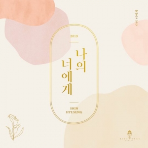 신화 신혜성, 2년 만에 신곡 &#39;나의 너에게&#39; 발표…팬♥ 담아 작사 참여