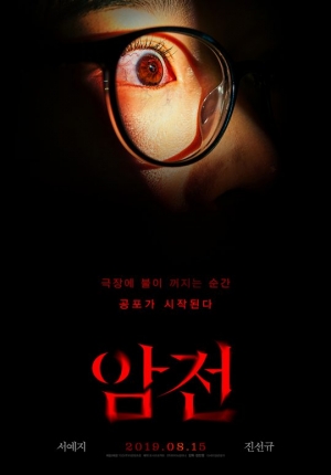 서예지X진선규 공포영화 '암전', 8월 15일 개봉 확정...티저 포스터 공개