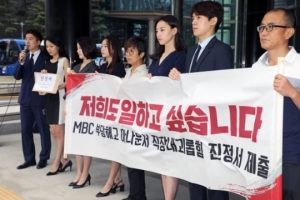 “격리·차단 당했다”...MBC 아나운서 7인, '직장 괴롭힘' 1호 진정서 제출