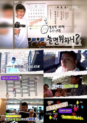 '놀면 뭐하니?' 유재석→유노윤호, '릴레이 카메라 프리뷰' 미공개 영상 大방출