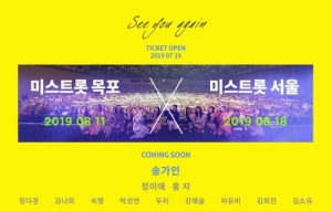 '미스트롯' 서울 앙코르·목포 콘서트, 오늘(19일) 추가 티켓 예매 시작