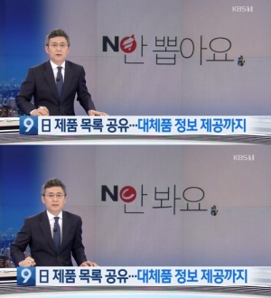 KBS, 일본 제품 불매운동 보도에 자유한국당 로고 노출 사과