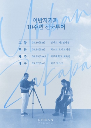 어반자카파, 오늘(23일) 데뷔 10주년 전국투어 콘서트 티켓 예매 시작