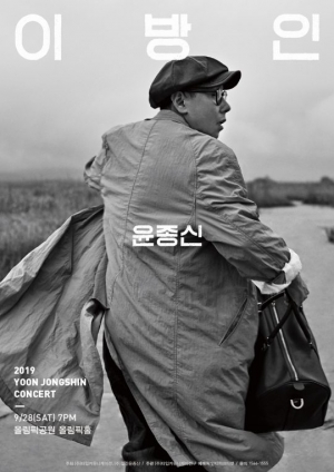 윤종신, 떠나기 전 2019 콘서트 &#39;이방인&#39; 연다…서울·대구·부산