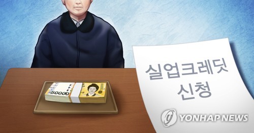 실업자 증가에 실업크레딧 지원도 늘어…올 4월까지 20만명 육박