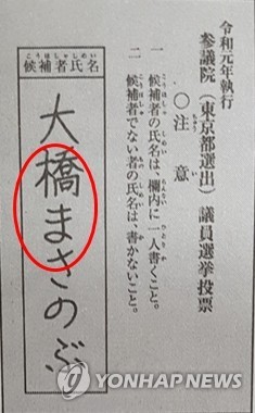 투표용지에 '후보 이름 쓰기' 고집하는 日…"무효표 양산" 비판