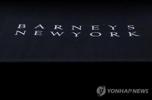 "美 최고급 백화점 '바니스 뉴욕' 파산절차 검토"