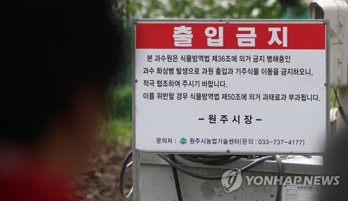 '과수 화상병' 확산에 5년째 청정지역 울산도 비상