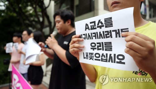 서울대생들 '성추행 교수' 연구실 점거에 교수들 "용납 못해"