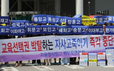 서울 자사고 13곳 '운명의 날'…내일 운영평가 결과 발표