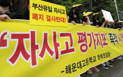 자사고 졸업생들의 항변 "자사고 없어지면 공교육 정상화 되나요?"