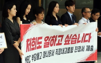 '직장 내 괴롭힘 금지법' 시행 첫날부터 진정…MBC 아나운서들 "일하고 싶다"